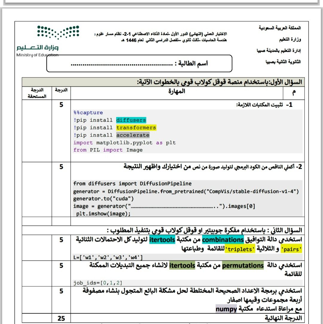 اختبار نهائي مادة الذكاء الاصطناعي ثالث ثانوي الفصل الثاني ١٤٤٦هـ الاختبار العملي النهائي الذكاء الاصطناعي